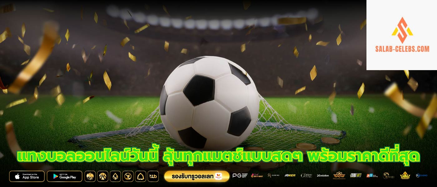 แทงบอลออนไลน์วันนี้ ลุ้นทุกแมตช์แบบสดๆ พร้อมราคาดีที่สุด