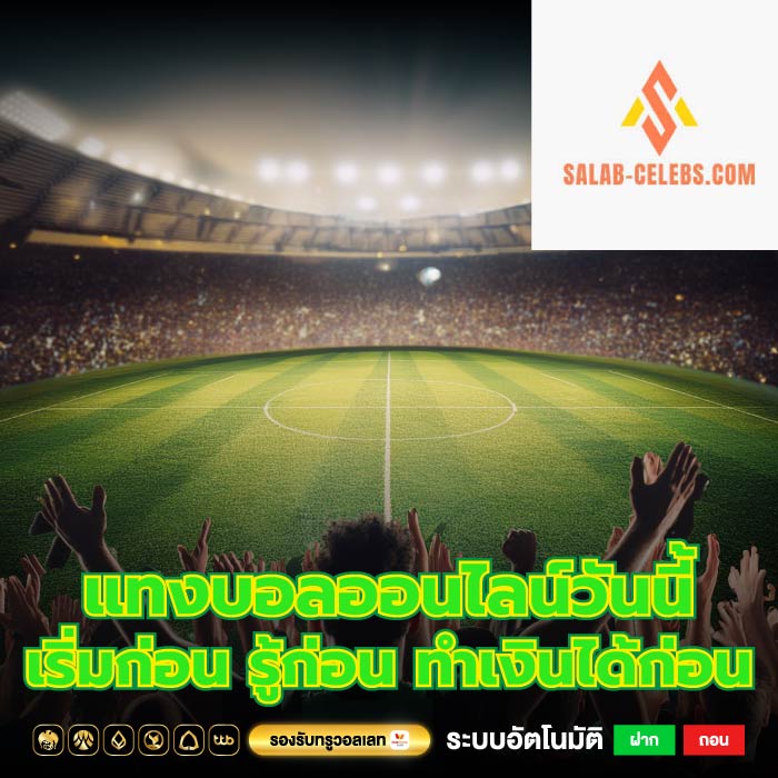 แทงบอลออนไลน์วันนี้ เริ่มก่อน รู้ก่อน ทำเงินได้ก่อน