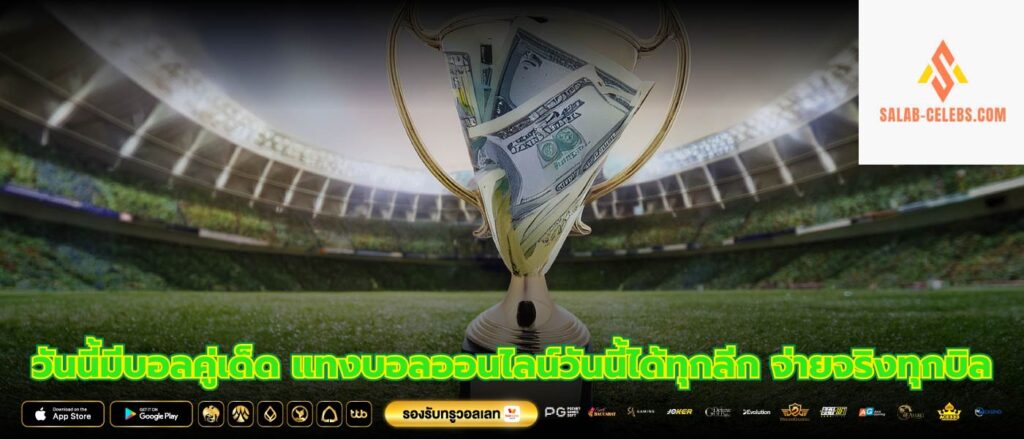 วันนี้มีบอลคู่เด็ด แทงบอลออนไลน์วันนี้ได้ทุกลีก จ่ายจริงทุกบิล